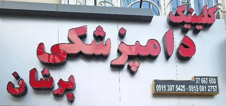 کلینیک دامپزشکی پرشان